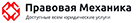 Правовая механика