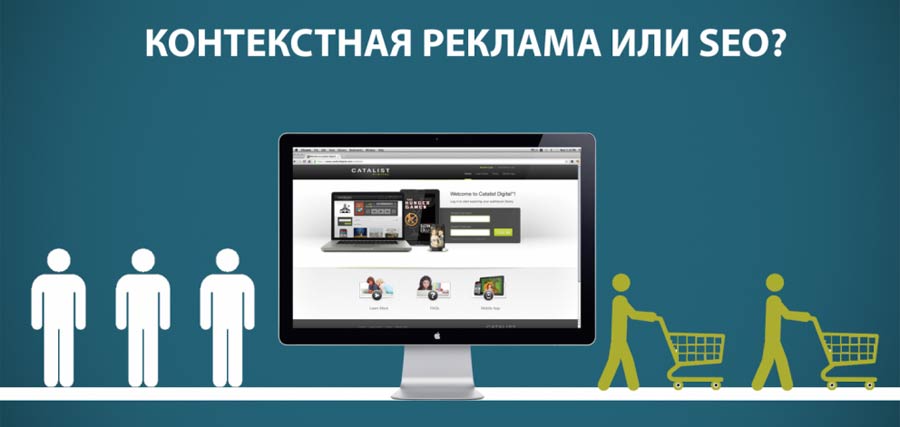 что лучше сео или контекстная реклама